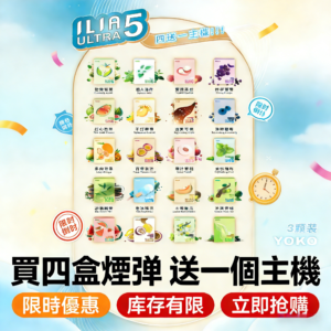 【買4盒送主機】ILIA Ultra 5 煙彈糖果|哩亞五代通用:2ml 大容量、純淨順滑不變味(3顆裝現貨)