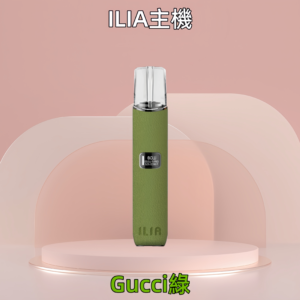 【Gucci綠】ILIA皮革主機 | 一代煙彈全兼容 | 14色可選 | 380mAh高續航