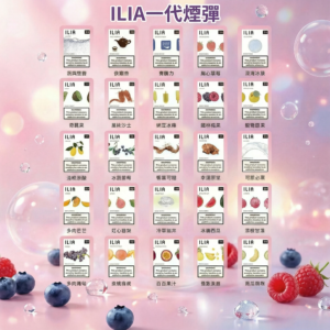 【28款口味可選】ILIA一代煙彈 | 哩亞電子菸煙彈 | 3顆裝_濃郁口感 霧化穩定