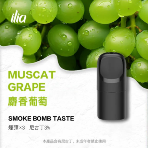 【買4盒送主機】ILIA Ultra 5 煙彈糖果|哩亞五代通用:2ml*3顆 大容量、純淨順滑不變味(麝香葡萄)